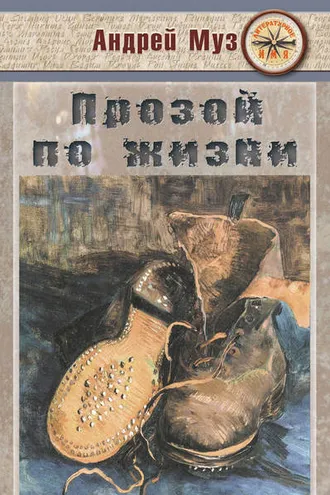 Обложка книги «Прозой по жизни»