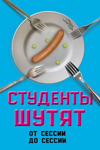 Обложка книги «Студенты шутят. От сессии до сессии»