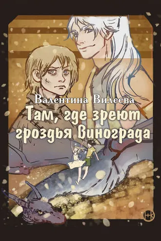 Обложка книги «Там, где зреют гроздья винограда»