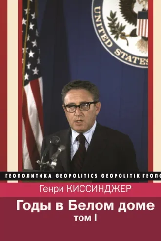 Обложка книги «Годы в Белом доме. Том 1»