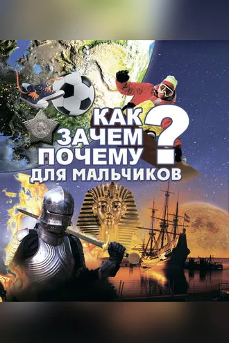 Обложка книги «Как? Зачем? Почему? Для мальчиков»