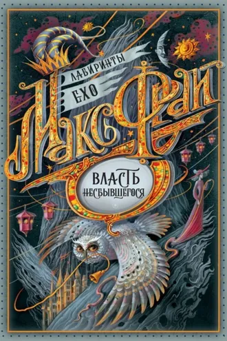 Обложка книги «Власть несбывшегося (сборник)»
