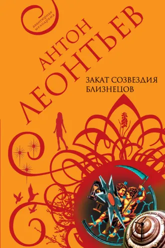 Обложка книги «Закат созвездия Близнецов»