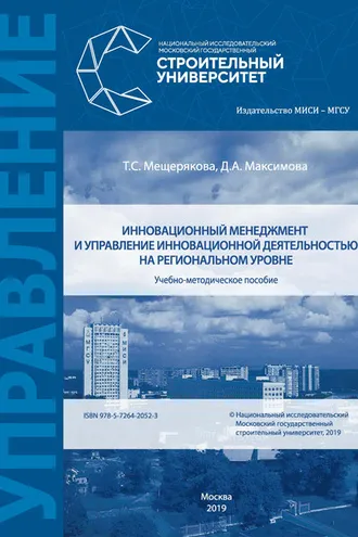 Обложка книги «Инновационный менеджмент и управление инновационной деятельностью на региональном уровне»