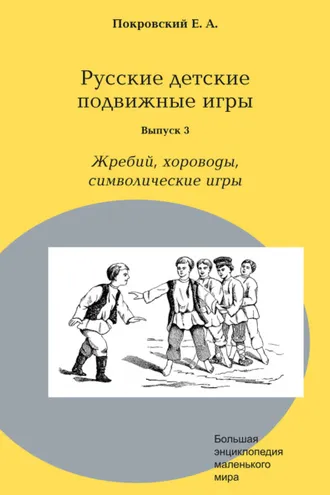 Обложка книги «Русские детские подвижные игры. Выпуск 3. Жребий, хороводы, символические игры»