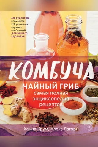 Обложка книги «Комбуча. Чайный гриб. Самая полная энциклопедия рецептов»