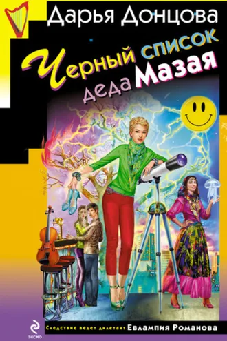 Обложка книги «Черный список деда Мазая»