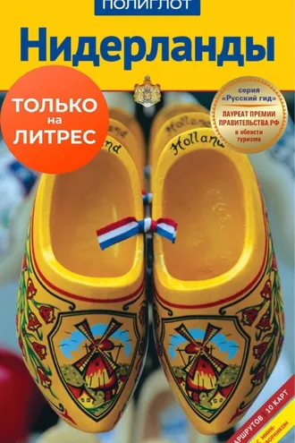 Обложка книги «Нидерланды. Путеводитель + мини-разговорник»