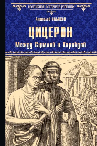 Обложка книги «Цицерон. Между Сциллой и Харибдой»