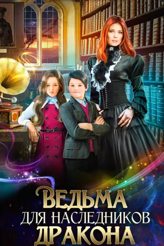 Обложка книги «Ведьма для наследников дракона»