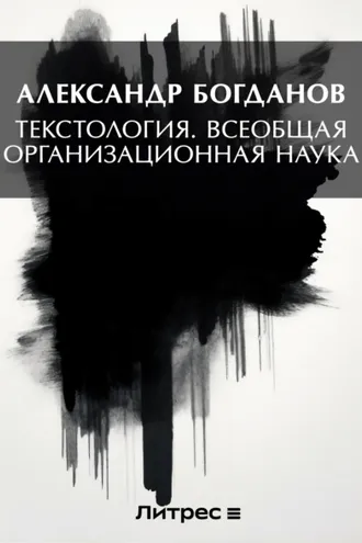 Обложка книги «Тектология. Всеобщая организационная наука»