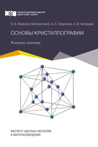 Обложка книги «Основы кристаллографии»