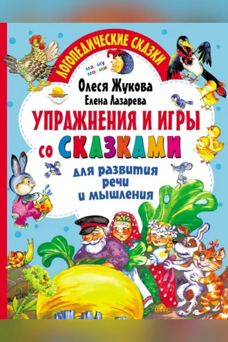 Обложка книги «Упражнения и игры со сказками для развития речи и мышления»