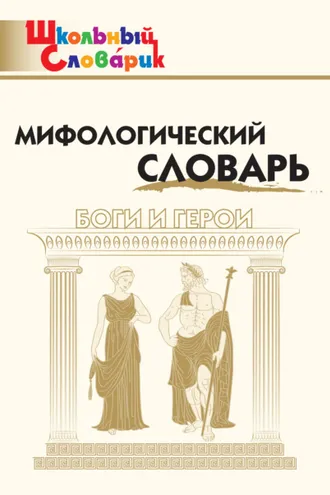 Обложка книги «Мифологический словарь. Боги и герои»