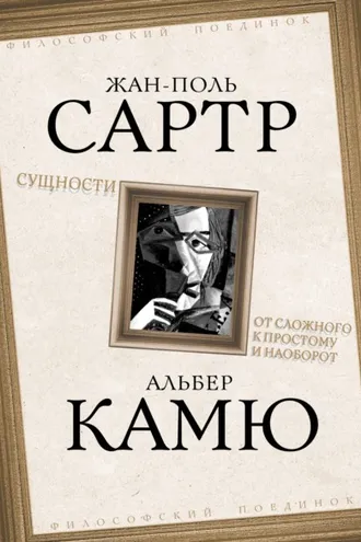 Обложка книги «Сущности. От сложного к простому и наоборот»