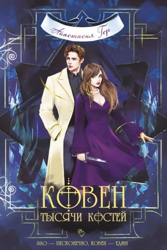 Обложка книги «Ковен тысячи костей»