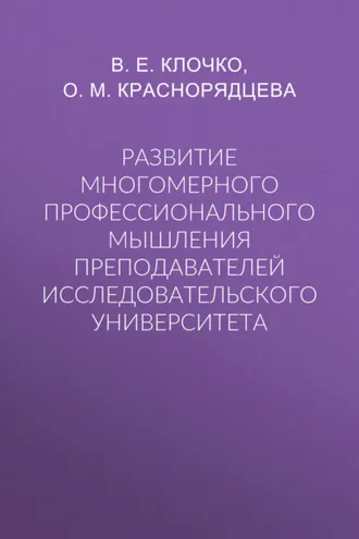 Обложка книги «Развитие многомерного профессионального мышления преподавателей исследовательского университета»