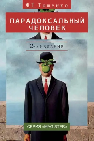 Обложка книги «Парадоксальный человек»