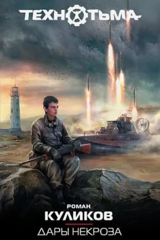 Обложка книги «Дары некроза»