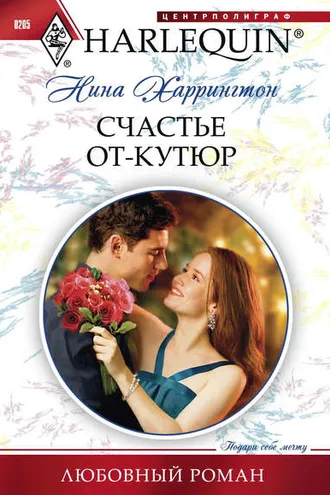 Обложка книги «Счастье от-кутюр»