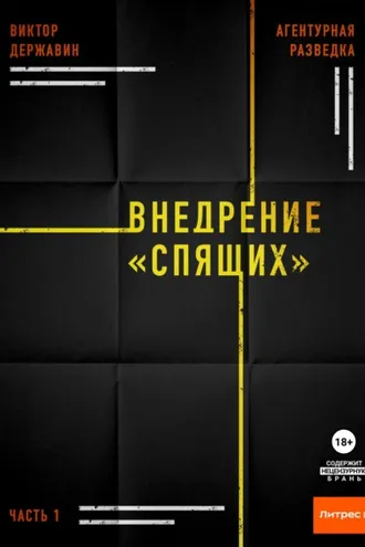 Обложка книги «Агентурная разведка. Часть 1. Внедрение «Спящих»»