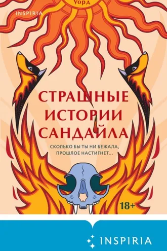 Обложка книги «Страшные истории Сандайла»