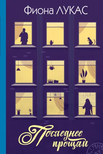 Обложка книги «Последнее прощай»