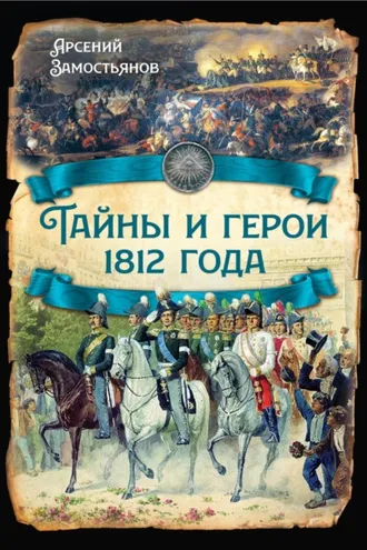 Обложка книги «Тайны и герои 1812 года.»