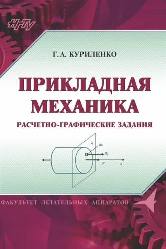 Обложка книги «Прикладная механика. Расчетно-графические задания»