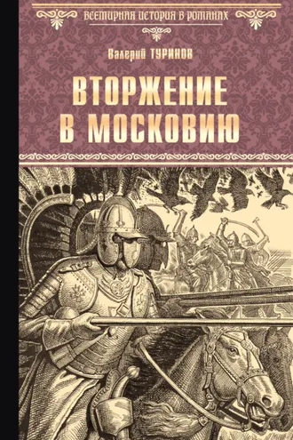 Обложка книги «Вторжение в Московию»