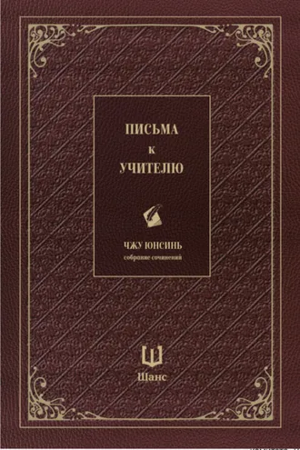Обложка книги «Собрание сочинений. Письма к учителю»