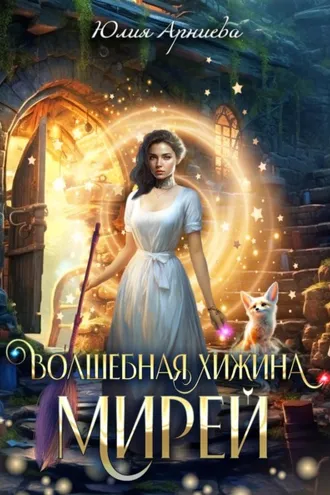Обложка книги «Волшебная хижина Мирей»