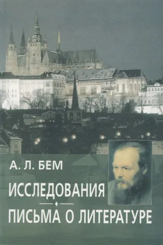 Обложка книги «Исследования. Письма о литературе»