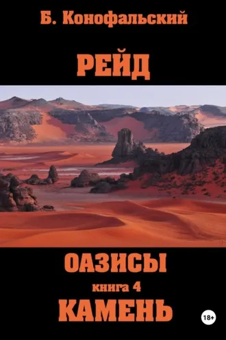 Обложка книги «Рейд. Оазисы. Книга 4. Камень»