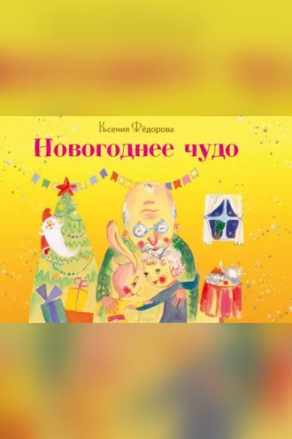 Обложка книги «Новогоднее чудо»
