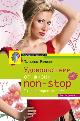 Обложка книги «Удовольствие от жизни non-stop. Ты в восторге от себя!»