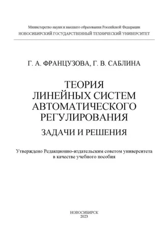 Обложка книги «Теория линейных систем автоматического регулирования. Задачи и решения»