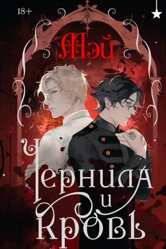 Обложка книги «Чернила и кровь»