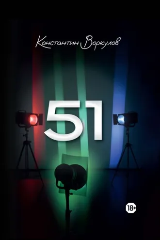 Обложка книги «51»
