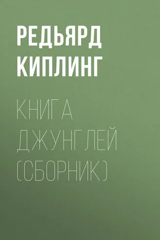 Обложка книги «Книга Джунглей (сборник)»