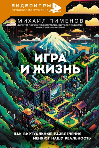 Обложка книги «Игра и жизнь. Как виртуальные развлечения меняют нашу реальность»