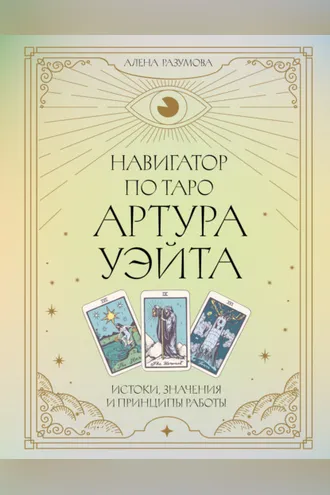 Обложка книги «Навигатор по Таро Артура Уэйта. Истоки, значения и принципы работы»