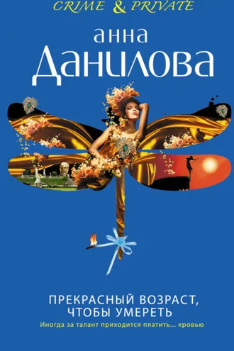 Обложка книги «Прекрасный возраст, чтобы умереть»