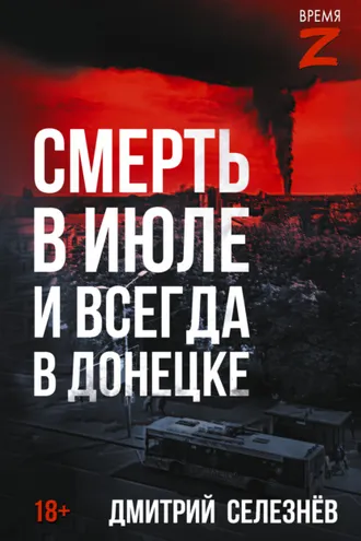 Обложка книги «Смерть в июле и всегда в Донецке»