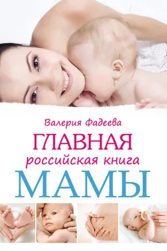 Обложка книги «Главная российская книга мамы. Беременность. Роды. Первые годы»