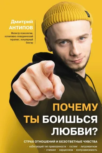 Обложка книги «Почему ты боишься любви? Страх отношений и безответные чувства»