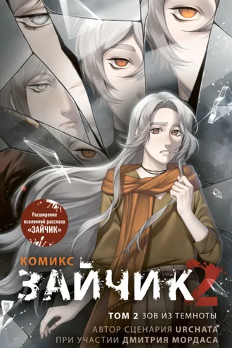 Обложка книги «Зайчик 2. Том 2. Зов из темноты»