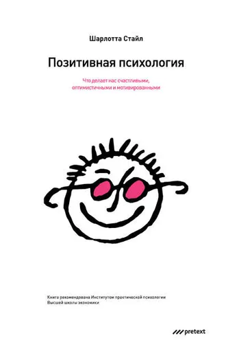 Обложка книги «Позитивная психология. Что делает нас счастливыми, оптимистичными и мотивированными»