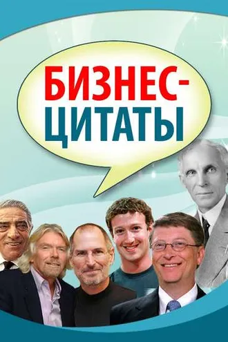 Обложка книги «Бизнес-цитаты»