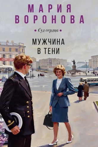 Обложка книги «Мужчина в тени»